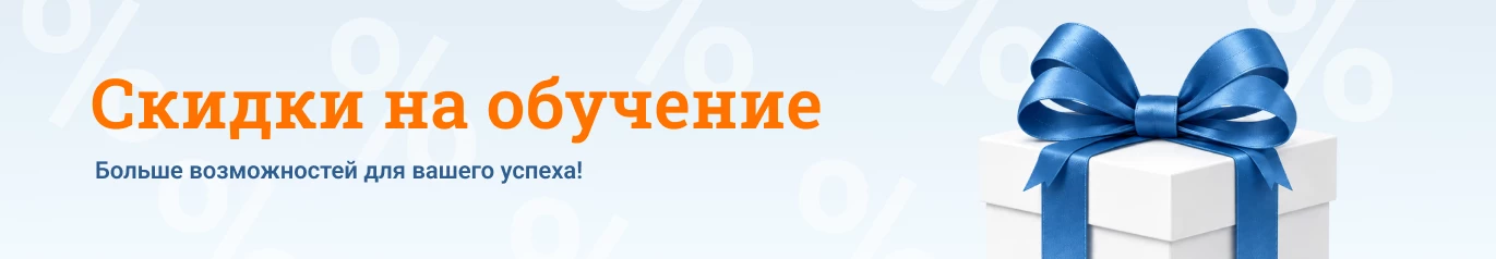Скидки на обучение